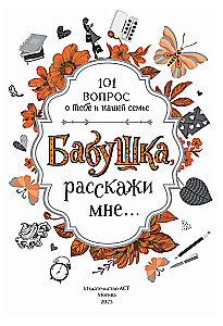 Babciu, opowiedz mi... 101 pytanie o tobie i naszej rodzinie